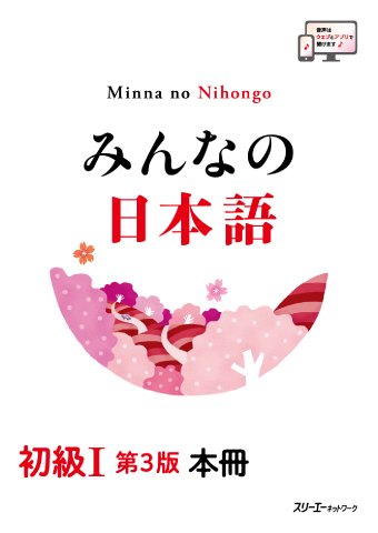 Cover of Minna no Nihongo Shokyu I