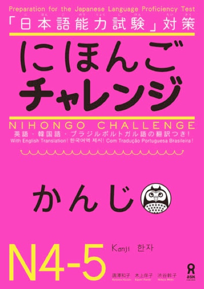 Cover of Nihongo Challenge Kanji N4–N5