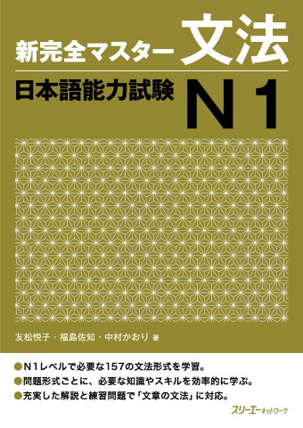 Cover of Shin Kanzen Master N1 Grammar