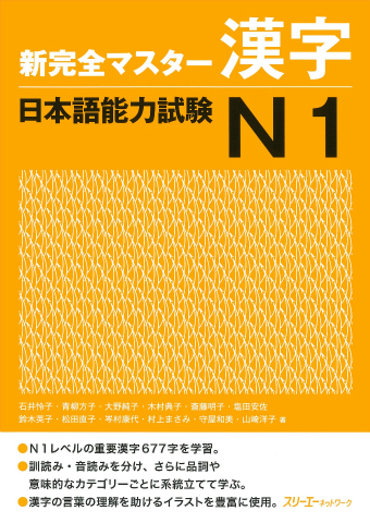 Cover of Shin Kanzen Master N1 Kanji