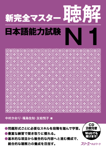 Cover of Shin Kanzen Master N1 Listening