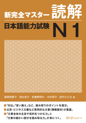 Cover of Shin Kanzen Master N1 Reading Comprehension