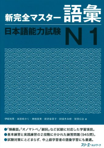 Cover of Shin Kanzen Master N1 Vocabulary
