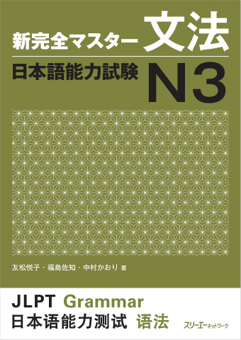 Cover of Shin Kanzen Master N3 Grammar