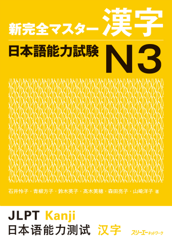 Cover of Shin Kanzen Master N3 Kanji