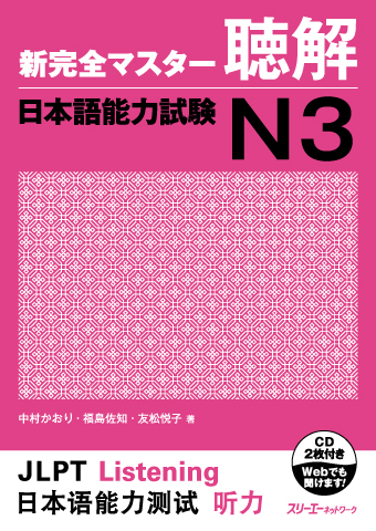 Cover of Shin Kanzen Master N3 Listening