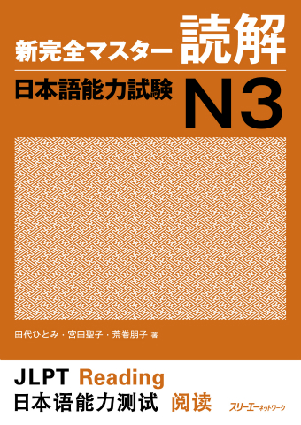 Cover of Shin Kanzen Master N3 Reading Comprehension