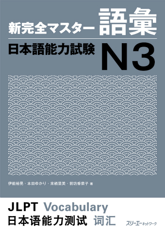 Cover of Shin Kanzen Master N3 Vocabulary
