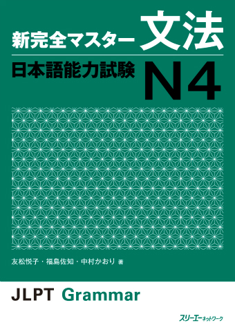 Cover of Shin Kanzen Master N4 Grammar