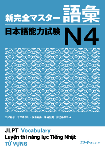 Cover of Shin Kanzen Master N4 Vocabulary