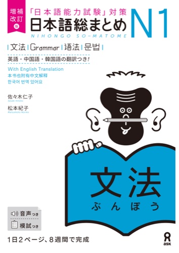 Cover of Nihongo So-matome N1 Grammar