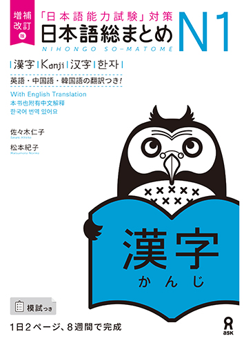 Cover of Nihongo So-matome N1 Kanji