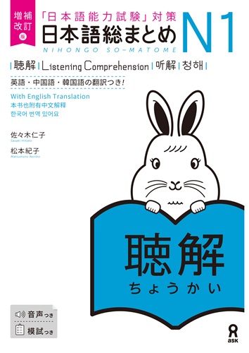 Cover of Nihongo So-matome N1 Listening