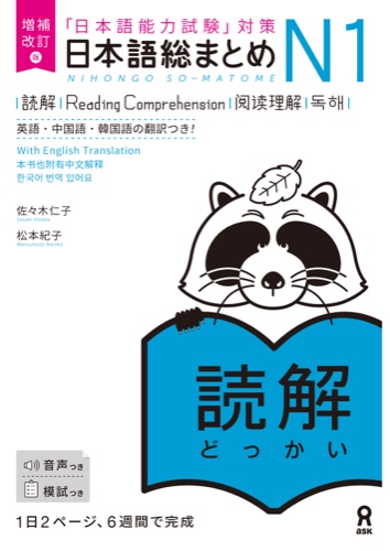 Cover of Nihongo So-matome N1 Reading Comprehension