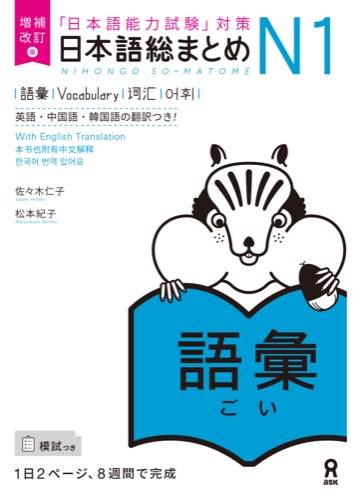 Cover of Nihongo So-matome N1 Vocabulary