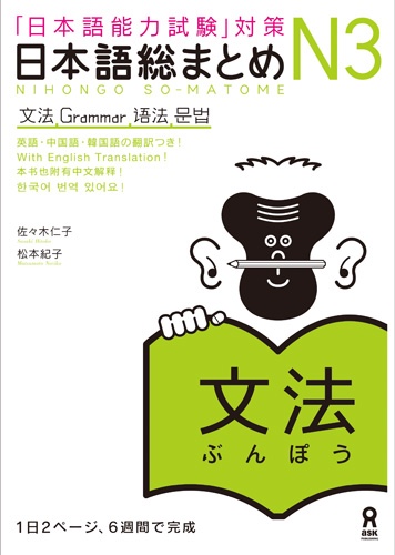 Cover of Nihongo So-matome N3 Grammar
