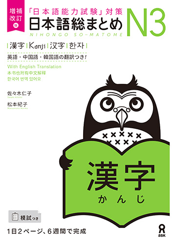 Cover of Nihongo So-matome N3 Kanji