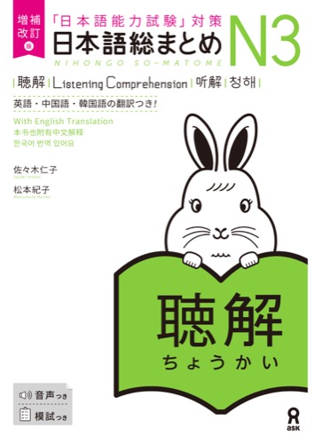 Cover of Nihongo So-matome N3 Listening
