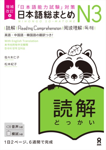 Cover of Nihongo So-matome N3 Reading Comprehension