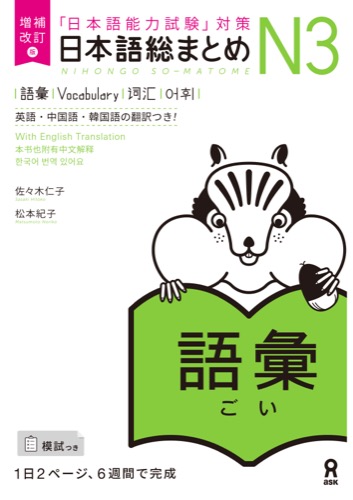 Cover of Nihongo So-matome N3 Vocabulary