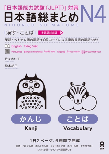 Cover of Nihongo So-matome N4: Kanji & Vocabulary