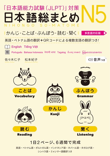 Cover of Nihongo So-matome N5: Kanji, Vocabulary, Grammar, Reading & Listening