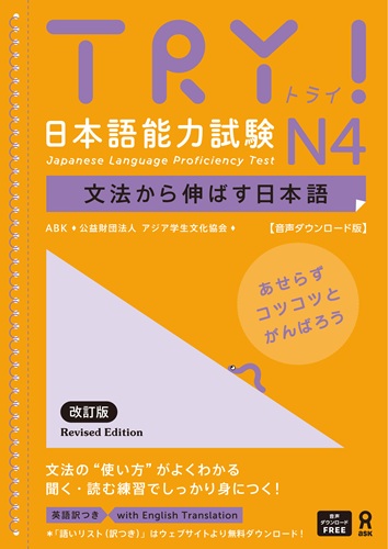 Cover of TRY! JLPT N4 — Japanese Through Grammar